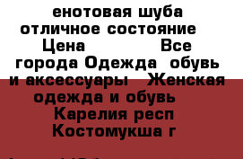 енотовая шуба,отличное состояние. › Цена ­ 60 000 - Все города Одежда, обувь и аксессуары » Женская одежда и обувь   . Карелия респ.,Костомукша г.